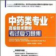 中藥類專業高級技術必考職稱考試複習題集