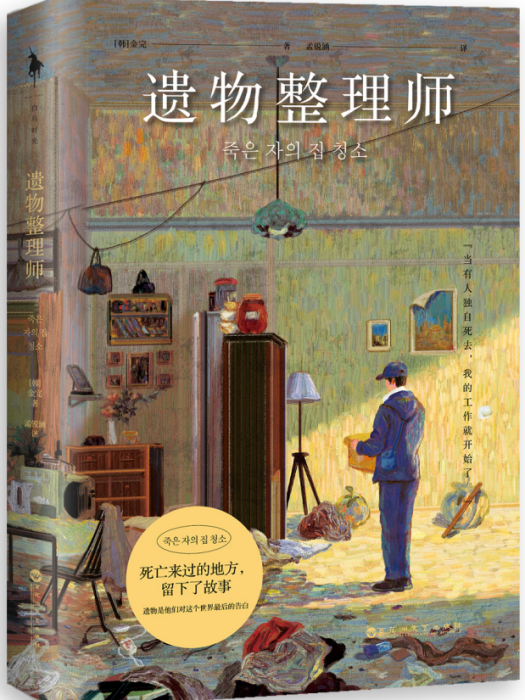 遺物整理師(2021年百花洲文藝出版社出版的圖書)