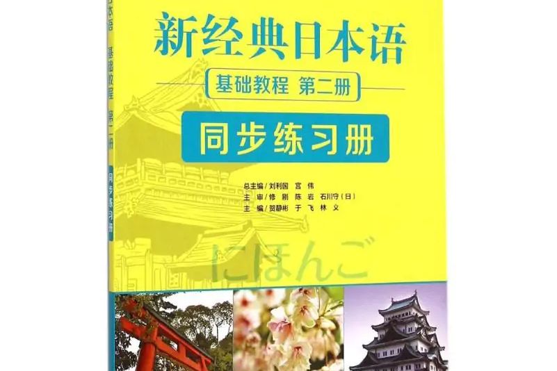 新經典日本語基礎教程第2冊同步練習冊