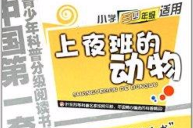 青少年科普分級閱讀書系：上夜班的動物