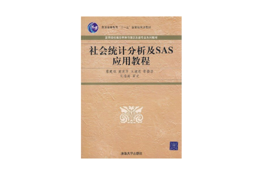 社會統計分析及SAS套用教程