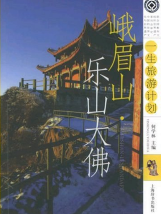 峨眉山、樂山大佛