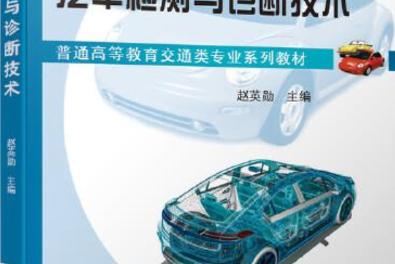 汽車檢測與診斷技術(2020年機械工業出版社出版的圖書)