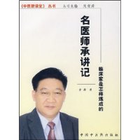 名醫師承講記：臨床家是怎樣煉成的