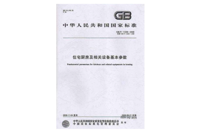 住宅廚房及相關設備基本參數