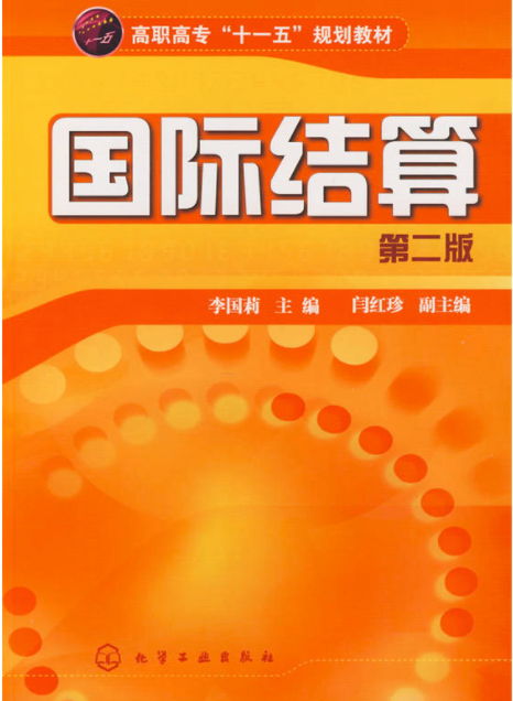 國際結算（第二版）(化學工業出版社2008年出版圖書)