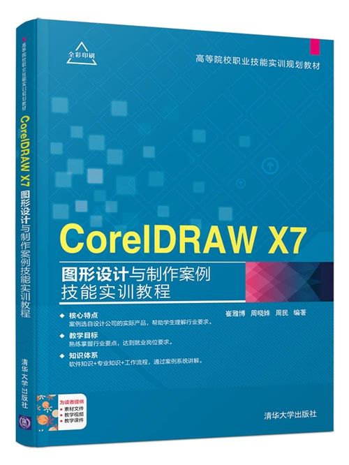 CorelDRAW X7圖形設計與製作案例技能實訓教程