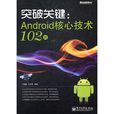 突破關鍵：Android核心技術102問(突破關鍵)