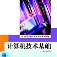 計算機技術基礎(高等教育出版社出版圖書)