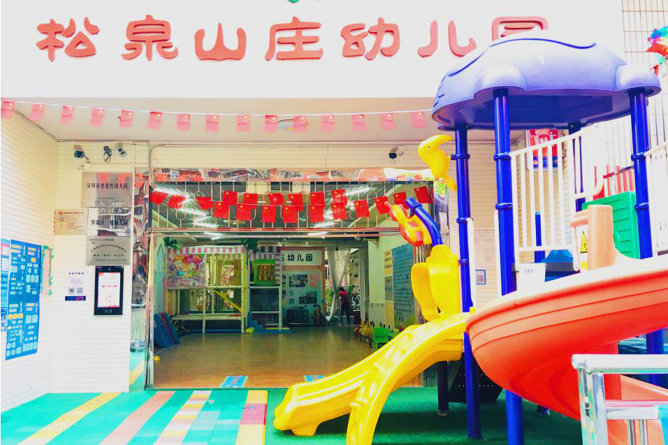 深圳市羅湖區松泉山莊幼稚園