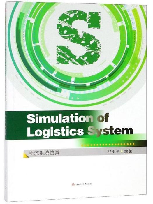 SIMULATION OF LOGISTICS SYSTEM·物流系統仿真