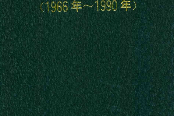 《劉化廠志》(1966-1990)