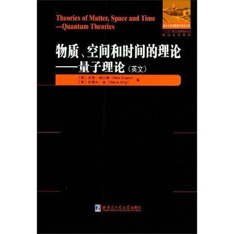 物質、空間和時間理論：量子理論