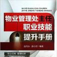 物業管理處主任職業技能提升手冊