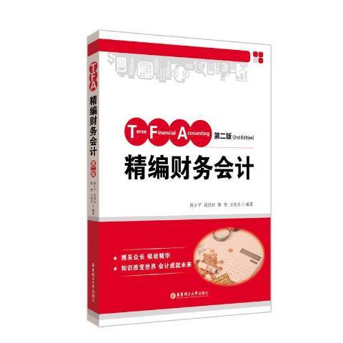 精編財務會計(2020年華東理工大學出版社出版的圖書)