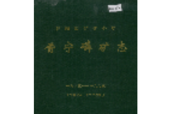 昆陽磷礦礦務局晉寧磷礦志（大事記至一九九0度）