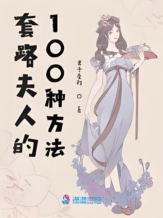 套路夫人的100種方法