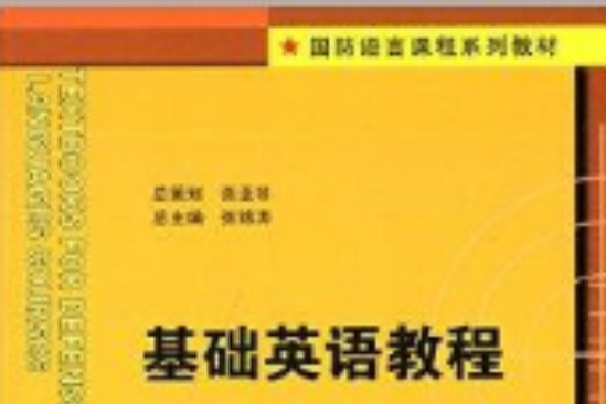 國防語言課程系列教材：基礎英語教程