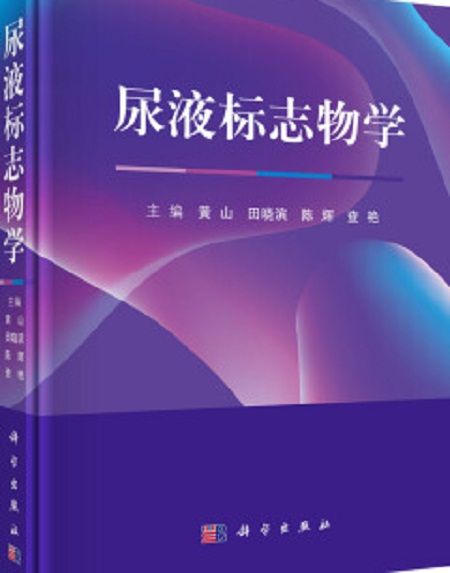 尿液標誌物學