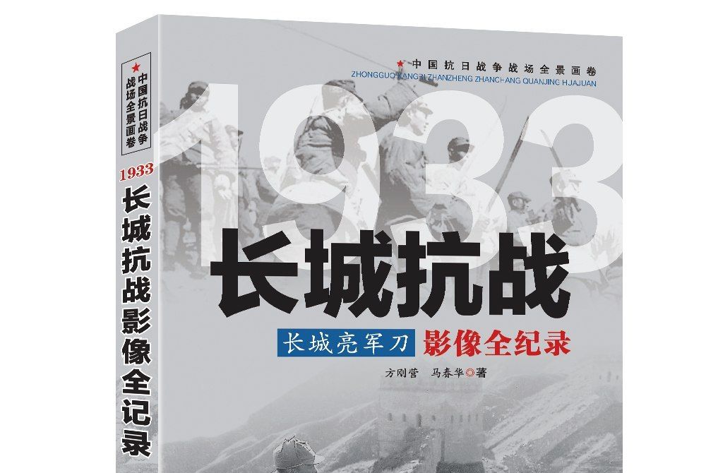 長城亮軍刀：1933長城抗戰影像全紀錄