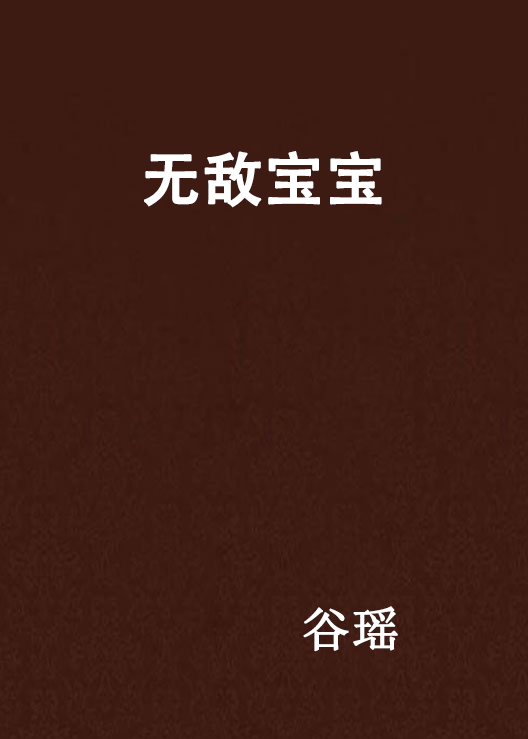 無敵寶寶(谷瑤小說)