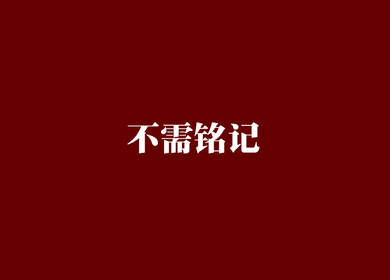 不需銘記