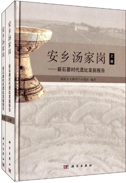 安鄉湯家崗：新石器時代遺址發掘報告（上下冊）