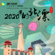 2020年的北漂