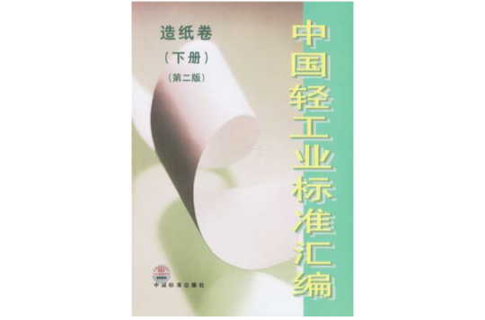 中國輕工業標準彙編（下冊）