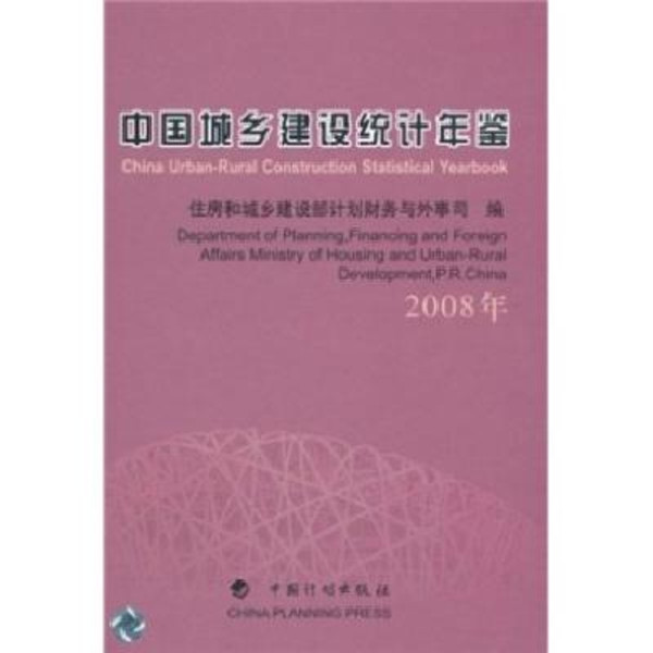 中國城鄉建設統計年鑑