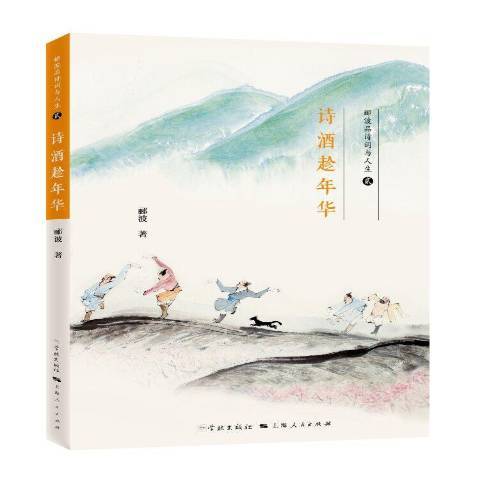 詩酒趁年華(2018年學林出版社出版的圖書)