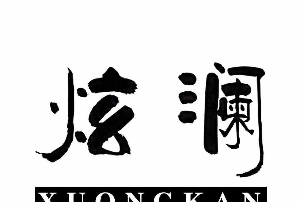 炫瀾 XUQNGKAN