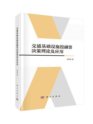 交通基礎設施投融資決策理論及套用