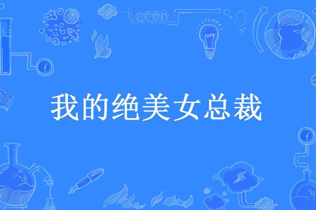 我的絕美女總裁(光明的左手所著小說)