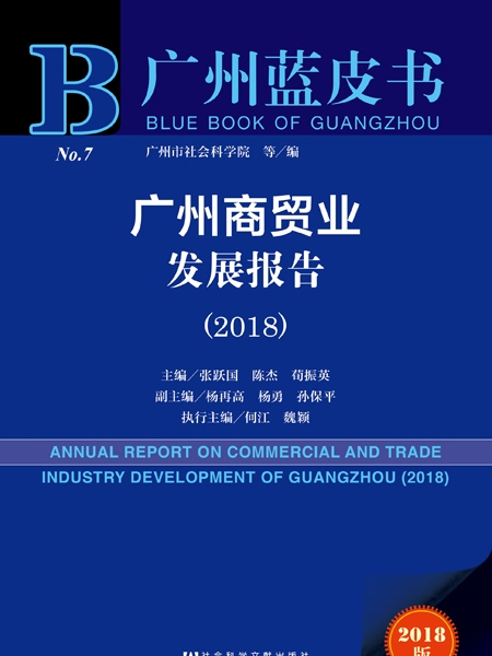 廣州藍皮書：廣州商貿業發展報告(2018)