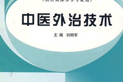 中醫外治技術(2006年中國中醫藥出版社出版的圖書)