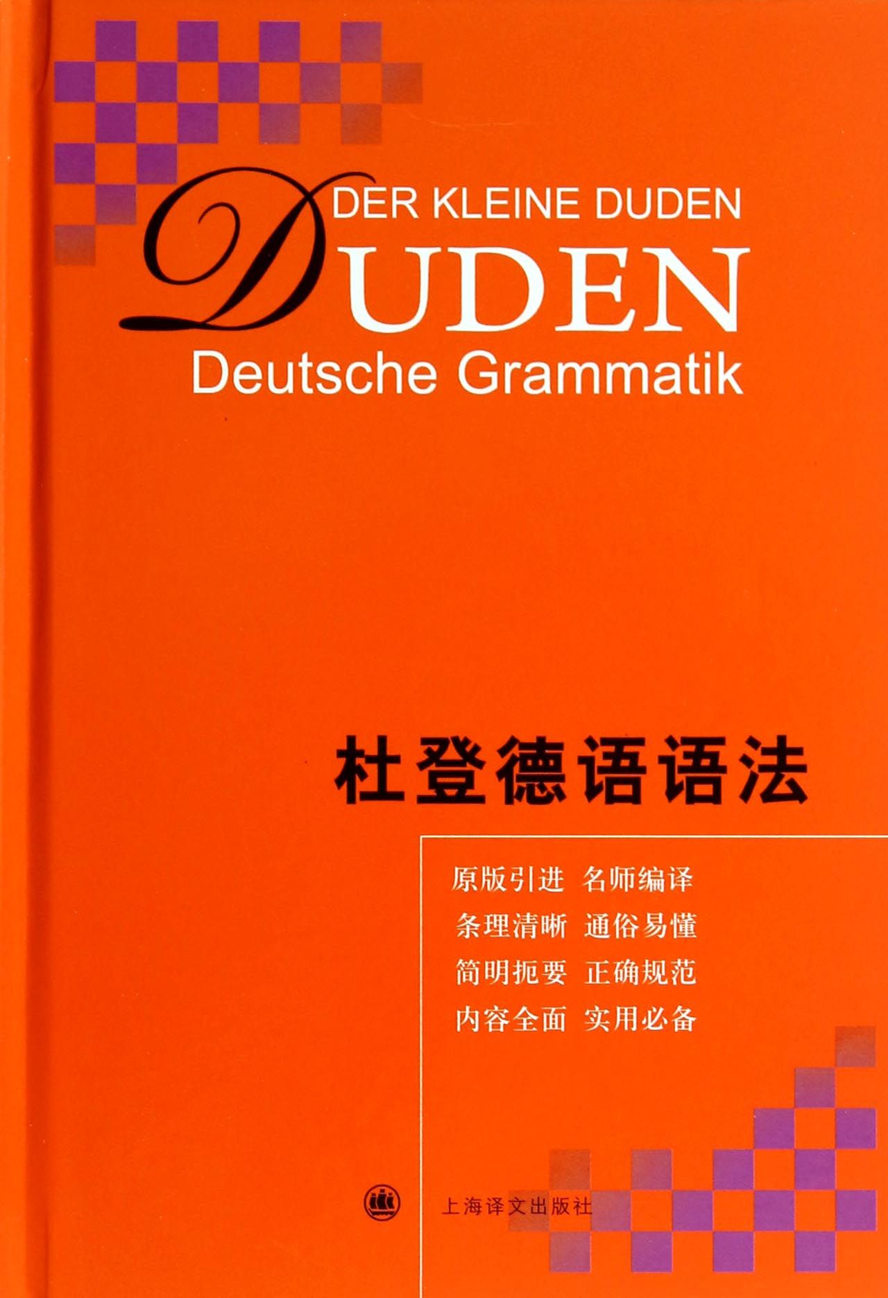 杜登德語語法