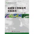 地理信息技術實訓系列教程：遙感數字圖像處理實驗教程(遙感數字圖像處理實驗教程)