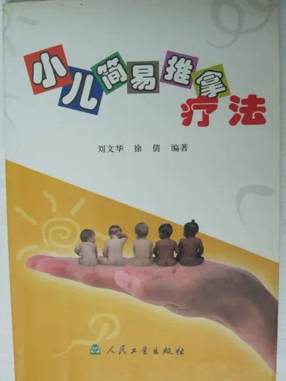 小兒簡易推拿療法