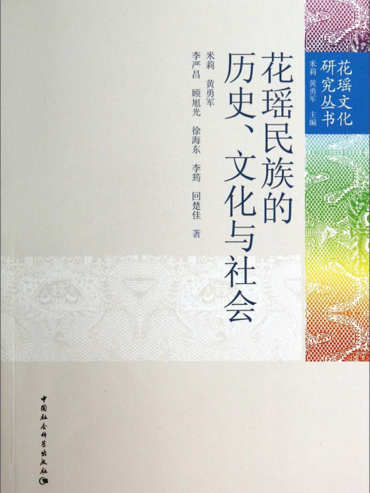 花瑤民族的歷史、文化與社會