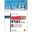 AutoCAD 2011電氣設計