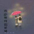 雨中的等待的愛情