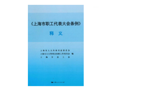 上海市職工代表大會條例釋義