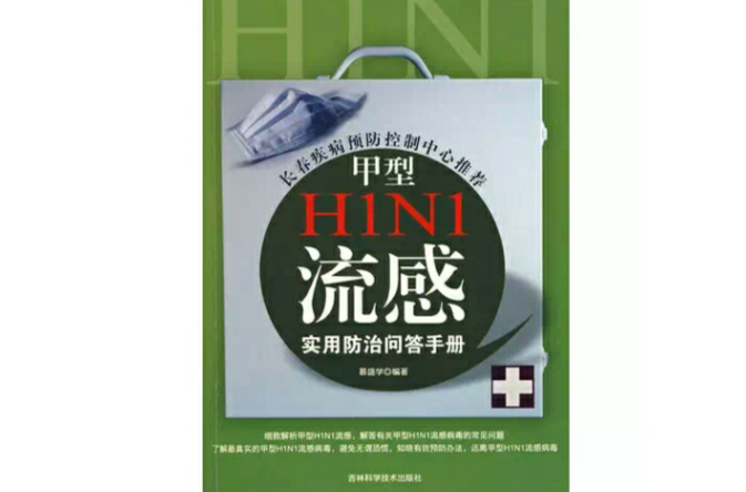 甲型H1N1流感實用防治問答手冊