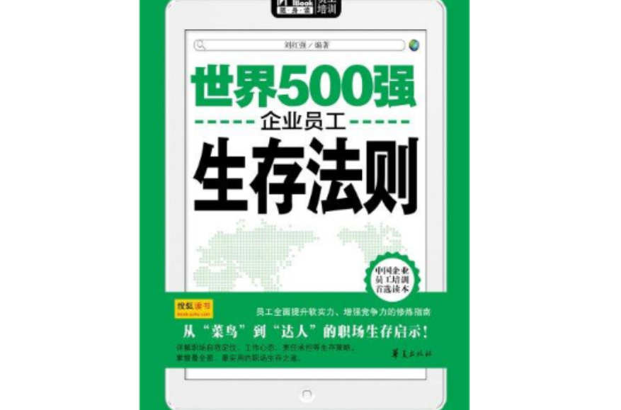 世界500強企業員工生存法則（Mbook隨身讀）