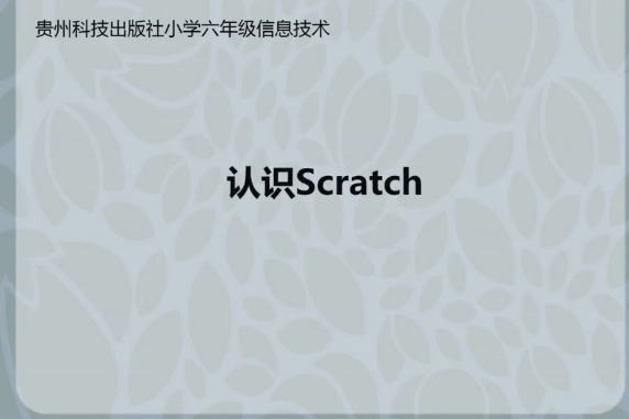 認識Scratch