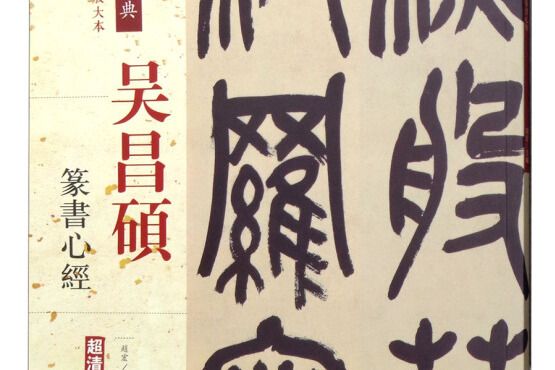 吳昌碩：篆書心經（彩色高清·放大本超清原帖）