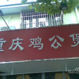 重慶雞公煲（國權店）