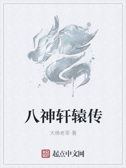 八神軒轅傳(大楊老哥所著小說)