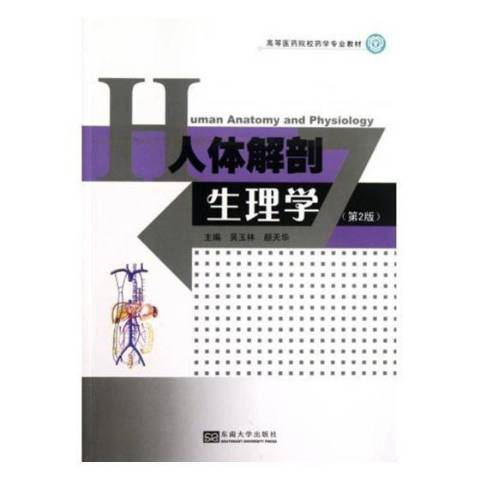 人體解剖生理學(2018年東南大學出版社出版的圖書)